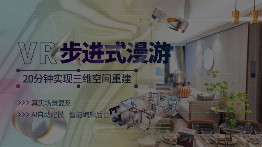 VR步进式漫游